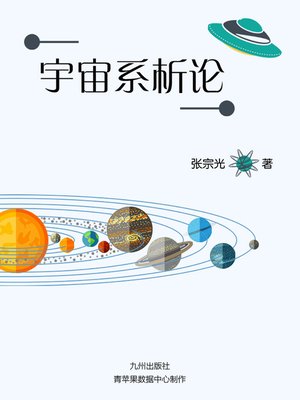cover image of 宇宙系析论
